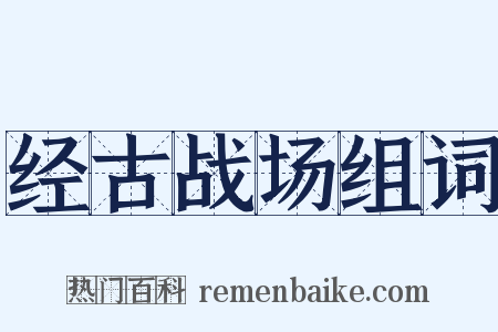 经古战场组词是什么意思的图片